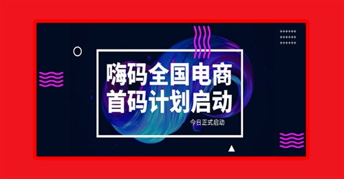 隴南僅限500位,嗨碼生活電商首碼開放,歡迎輕創業者們加入